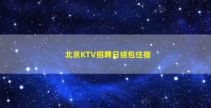 无锡夜总会招聘