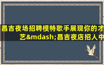衡阳酒吧招聘