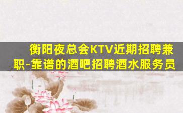 汕头KTV招聘